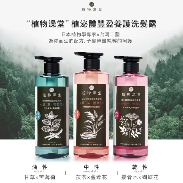 【植物澡堂】植泌體豐盈養護洗髮露(甘草苦薄荷-油性/茯苓蘆葦花-中性/接骨木蝴蝶花-乾性)
