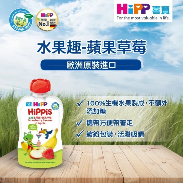 【HiPP】喜寶生機水果趣100g*8入(黑棗黑醋栗/水蜜桃野莓/蘋果草莓/西洋梨/蘋果/香蕉/芒果/奇異果 口味任選)