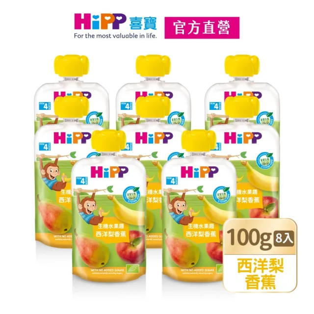 【HiPP】喜寶生機水果趣100g*8入(西洋梨香蕉)