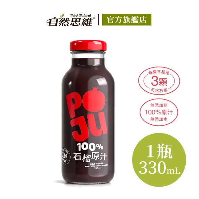 【自然思維】POJU 100%石榴原汁/石榴汁330ml(無糖/歐洲原裝)
