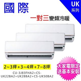 【Panasonic 國際牌】一對三UK變頻冷暖分離式冷氣空調(CU-3J83FHA2/CS-UK22BA2+CS-UK28BA2+CS-UK50BA2)