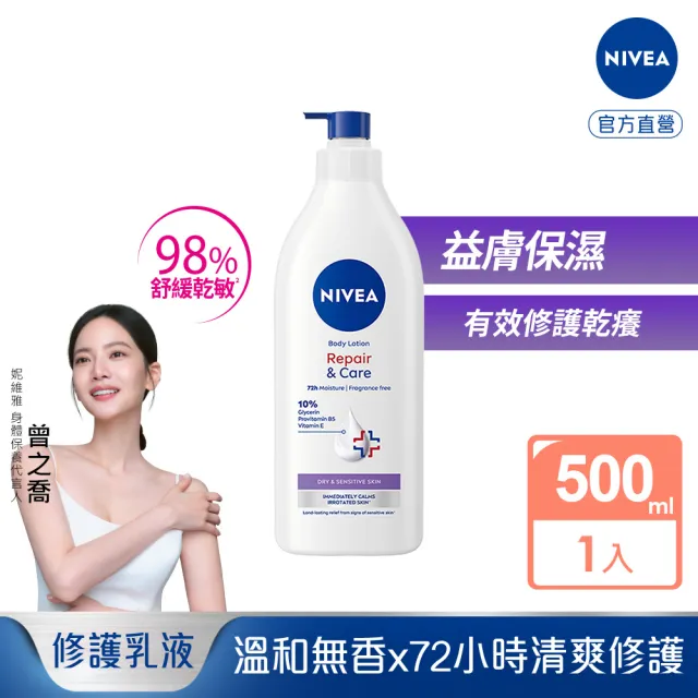 【NIVEA 妮維雅】極潤低敏修護乳液-無香版500ml(身體乳液/溫和舒緩/乾燥敏感)
