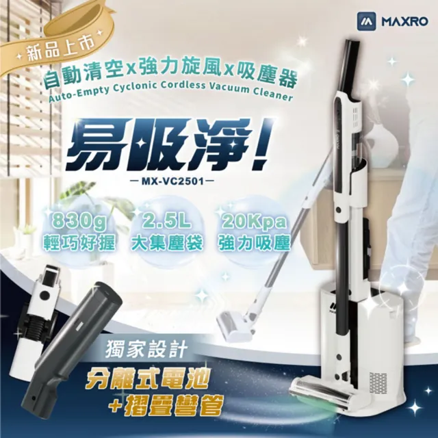 【MAXRO】易吸淨 | 自動集塵強力旋風吸塵器 MX-VC2501-經典標配組