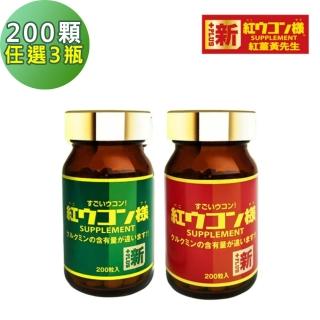 【新紅薑黃先生】共600顆 日用加強版/夜用升級版200顆x3瓶(日本原裝 紅薑黃錠 薑黃精油 兒茶素)