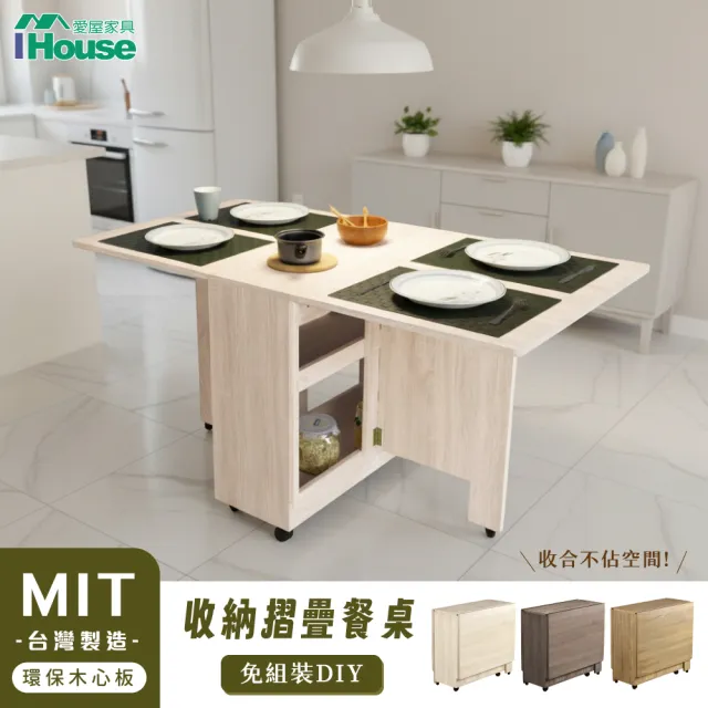【IHouse】團原 台灣製 可移動收納 餐桌/摺疊桌/折疊桌/蝴蝶桌(收納餐桌/免組裝/木芯板)