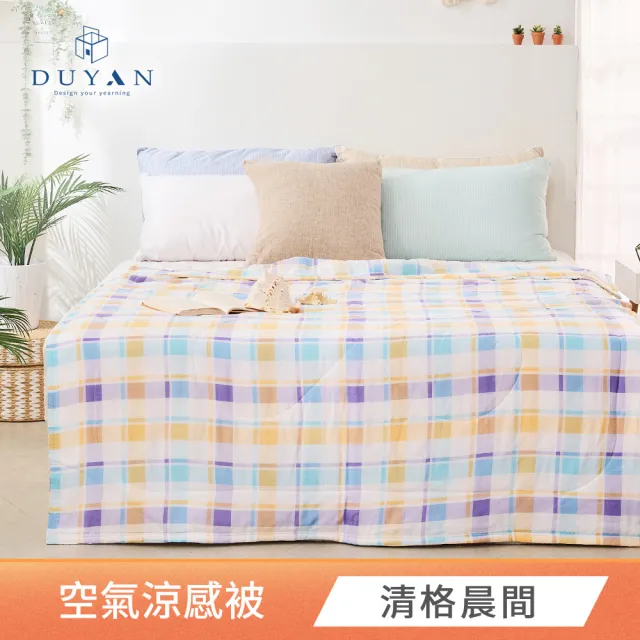 【DUYAN 竹漾】Cool-Fi 空氣涼被 / 多款任選 台灣製5x6.2(涼感被 涼被 夏被 空調被 四季被 薄被)