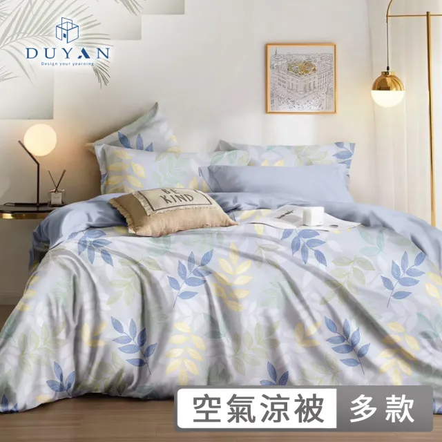 【DUYAN 竹漾】Cool-Fi 空氣涼被 / 多款任選 台灣製5x6.2(涼感被 涼被 夏被 空調被 四季被 薄被)