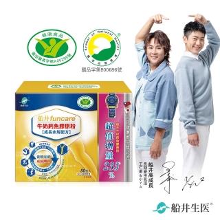 【funcare 船井生醫】牛奶鈣魚膠原粉50包/盒-衛福部核准健康食品(高成長高效配方X王仁甫父子愛用推薦)