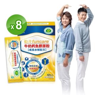 【funcare 船井生醫】牛奶鈣魚膠原粉80入-衛福部核准健康食品(高成長高效配方X王仁甫父子愛用推薦)