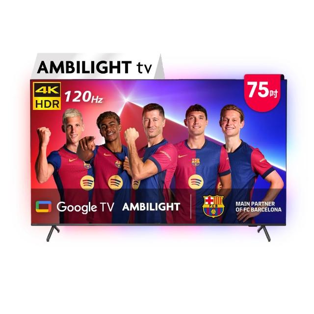 【Philips 飛利浦】75吋4K 120hz Google TV智慧聯網液晶顯示器★下單抽爽吃麥當勞30天(75PUH8808)
