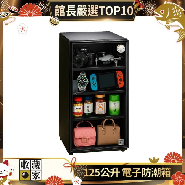【收藏家】125公升全功能電子防潮箱 MO-125(防潮/防霉/除溼/收納/省電/環保)