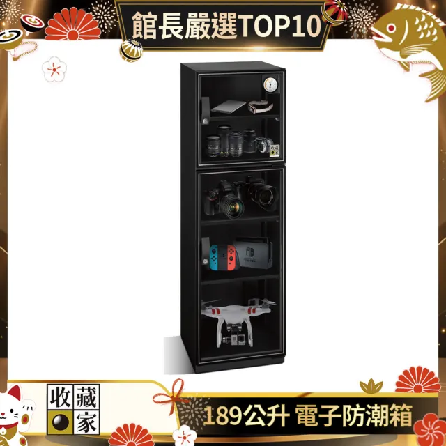 【收藏家】189公升電子防潮箱MO-205(防潮/防霉/除溼/收納/省電/環保)