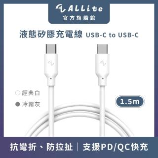 【Allite】USB-C to USB-C 1.5 M 液態矽膠充電線(經典白 冷霧灰)