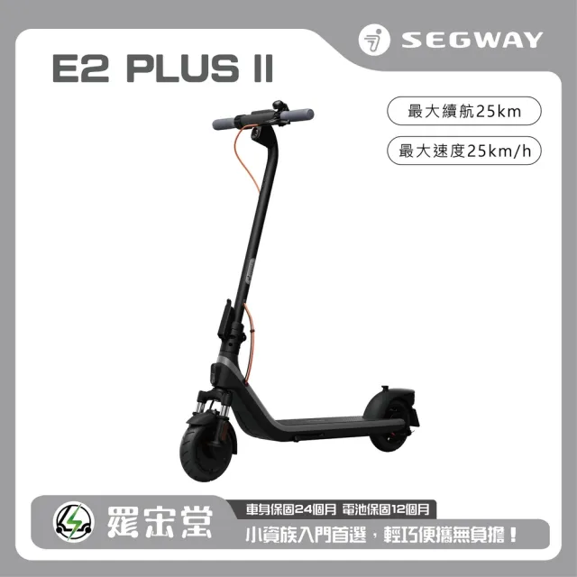【Segway】電動滑板車E2 Plus II(輕巧便攜全新車款 收納後車箱首選)