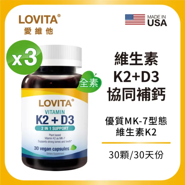 【LOVITA 愛維他】K2+D3素食膠囊 3入組 共90顆