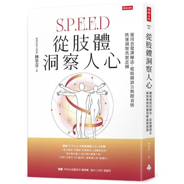 【時報文化】從肢體洞察人心：運用直覺訓練法，從肢體語言與微表情快速洞察真實意圖