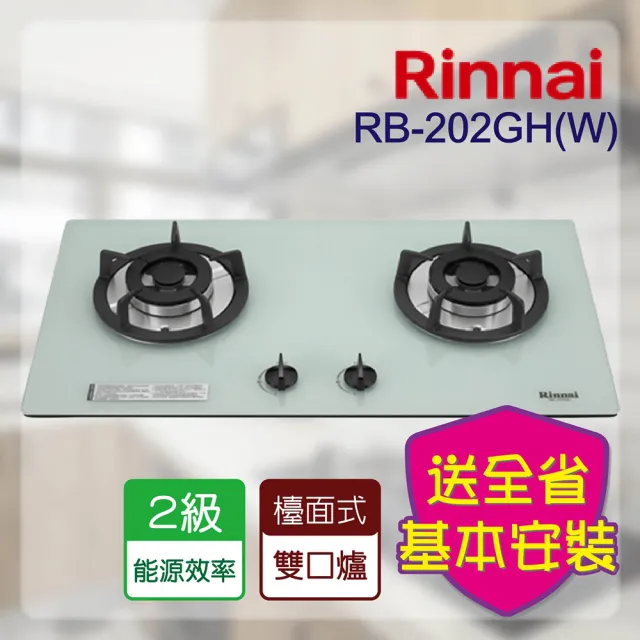 【林內】檯面式防漏二口瓦斯玻璃爐_鑄鐵爐架(RB-202GH 基本安裝原廠保固)