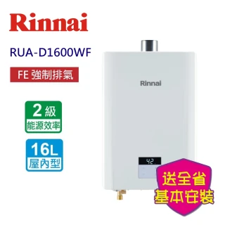 【林內】屋內型強制排氣熱水器 16L(RUA-D1600WF 基本安裝原廠保固)