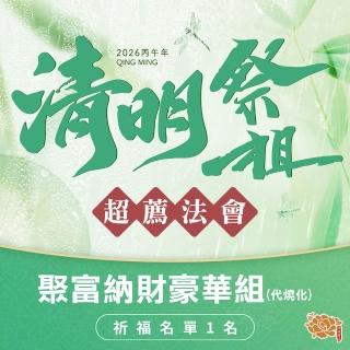 【雨揚】2026清明祭祖超薦法會-功德加請-聚富納財豪華組（代燒化）(祈福1名)