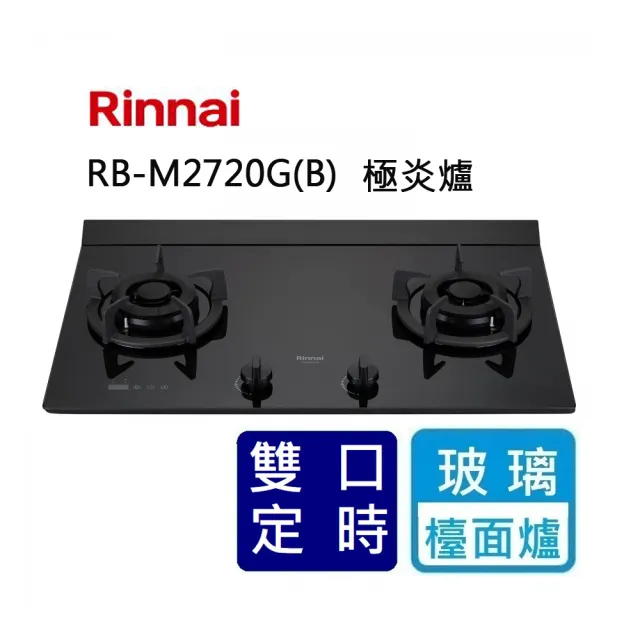 【林內】檯面式極炎玻璃二口瓦斯爐-LED藍光旋鈕+定時(RB-M2720G 基本安裝原廠保固)