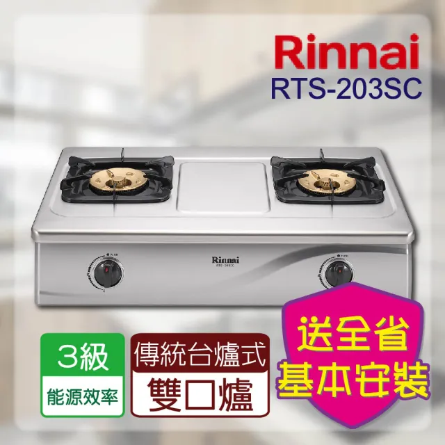 【林內】一般型雙口瓦斯爐(RTS-203SC基本安裝原廠保固)