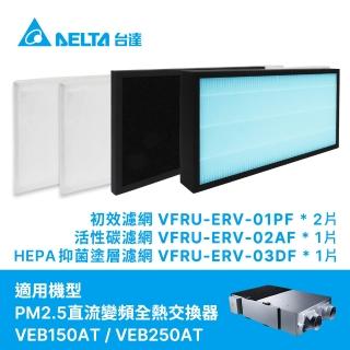 【台達電子】PM2.5直流變頻全熱交換器三重高效濾網-初效+活性碳+HEPA濾網4件一組(VEB150AT/250AT機型適用)