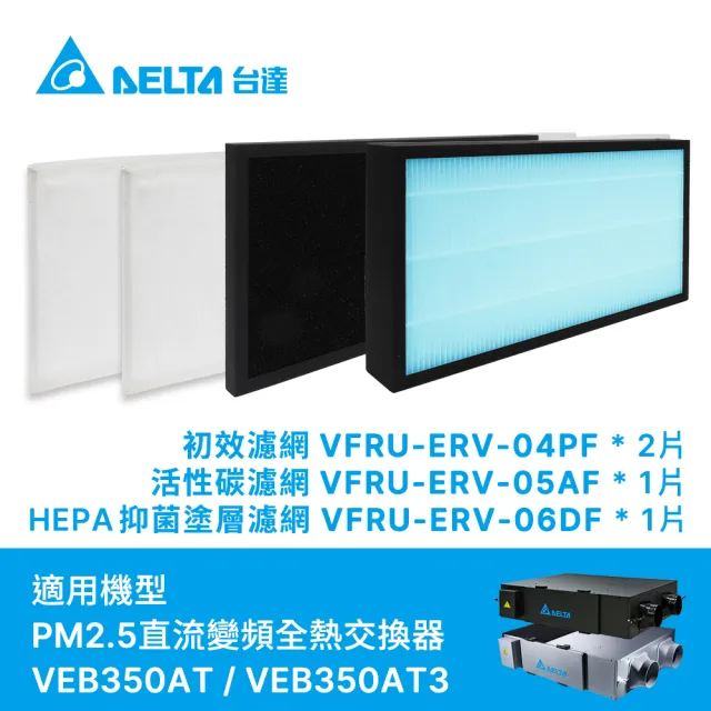 【台達電子】PM2.5直流變頻全熱交換器三重高效濾網-初效+活性碳+HEPA濾網4件一組(VEB350AT/VEB350AT3適用)