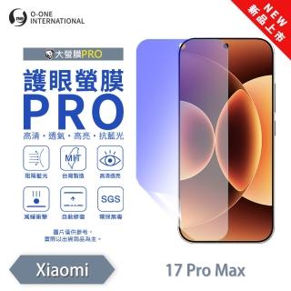 【o-one】Xiaomi 小米 17 Pro Max 護眼螢膜PRO 抗藍光保護貼 全新升級(阻隔藍光 劃痕修復)