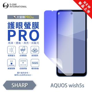 【o-one】SHARP AQUOS wish5s 護眼螢膜PRO 抗藍光保護貼 全新升級(阻隔藍光 輕微劃痕修復)