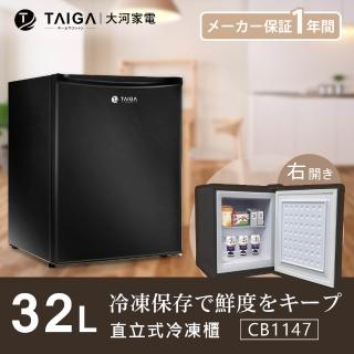【TAIGA 大河】58H快配★32L節能迷你桌上型右開直立式冷凍櫃(CB1148 黑)