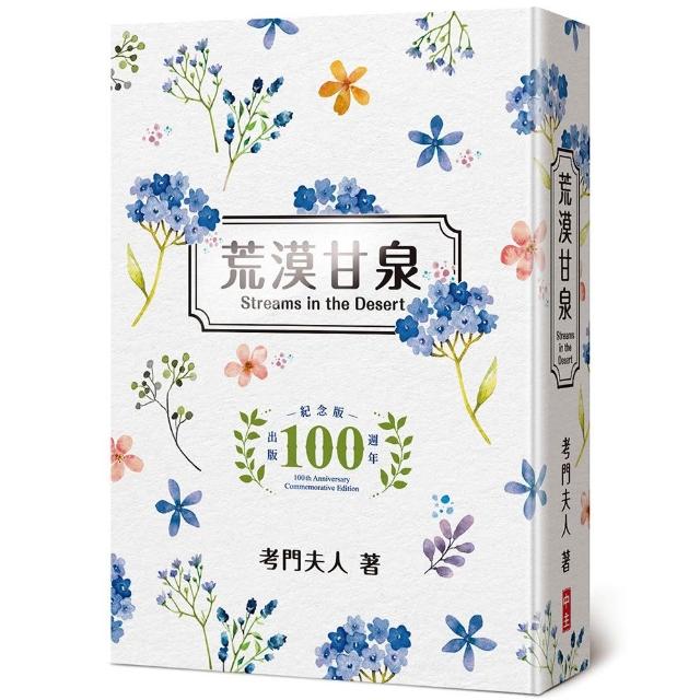 荒漠甘泉（文青50開精裝出版100週年紀念版）