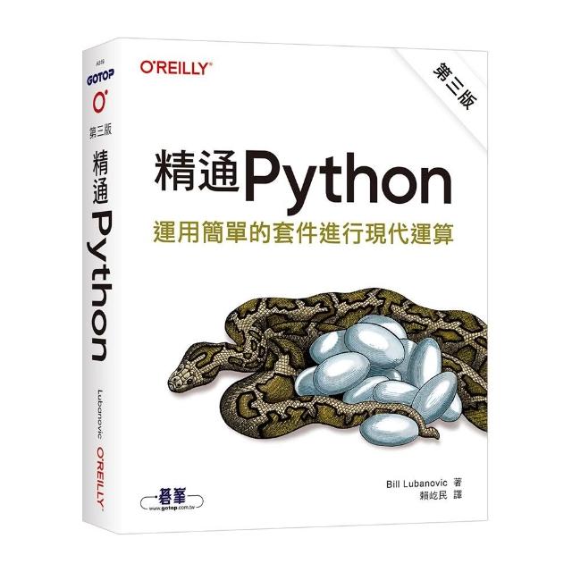 精通 Python｜運用簡單的套件進行現代運算 第三版