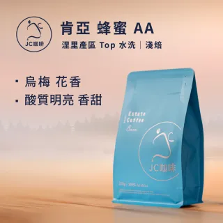 【JC咖啡】肯亞 涅里產區 蜂蜜 AA Top 水洗 咖啡豆1包│淺焙(半磅;230g;莊園咖啡 新鮮烘焙)