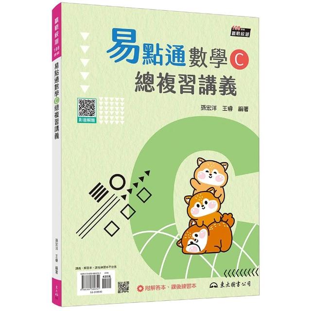 【東大】技術型高中易點通數學C總複習講義（含解答本、課後練習本）（六版）