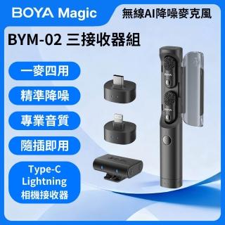 【BOYA 博雅】Magic BYM02 無線AI降噪麥克風(Type-C 相機 Lightning三接收器組 防爆音 拍片採訪 錄音室)