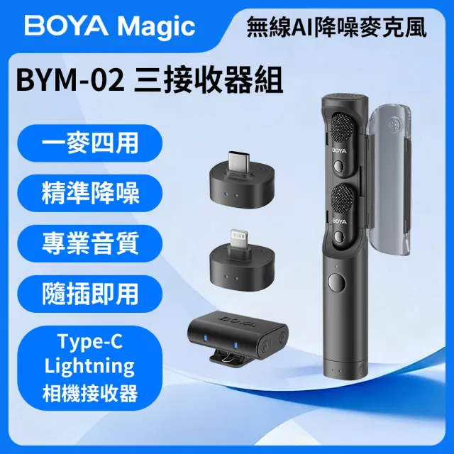 【BOYA 博雅】Magic BYM02 無線AI降噪麥克風(Type-C 相機 Lightning三接收器組 防爆音 拍片採訪 錄音室)