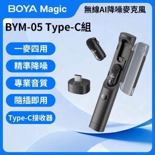【BOYA 博雅】Magic BYM05 無線AI降噪麥克風(Type-C組 智慧降噪 防爆音 四合一 拍片 錄影 採訪 錄音室音質)