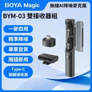 【BOYA 博雅】Magic BYM03 無線AI降噪麥克風(Type-C 相機雙接收器組 防爆音 拍片 錄影 採訪 錄音室音質)