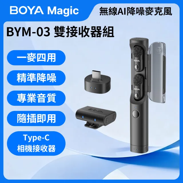 【BOYA 博雅】Magic BYM03 無線AI降噪麥克風(Type-C 相機雙接收器組 防爆音 拍片 錄影 採訪 錄音室音質)