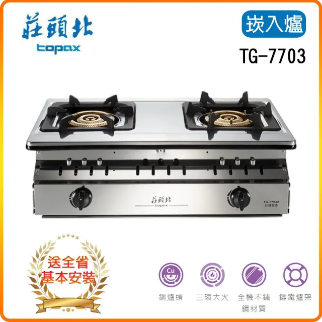 【莊頭北】純銅三環嵌入爐(TG-7703A  基本安裝)