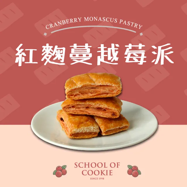 【餅乾學院】紅麴蔓越莓千層派 230g小食3入組(蔓越莓果乾添加/酥脆千層派/夾鏈袋包裝)