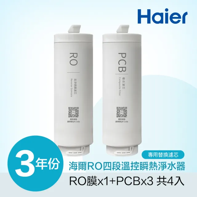 【Haier 海爾】RO四段溫控瞬熱淨水器 三年份替換濾芯(PCB*3+RO*1)
