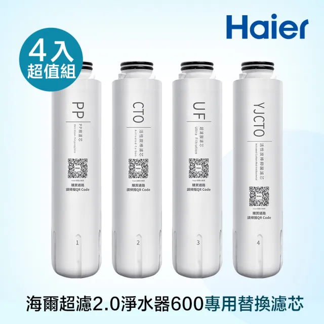 【Haier 海爾】超濾2.0淨水器600專用濾芯 4入(HR-WF-QUF600F1Y)