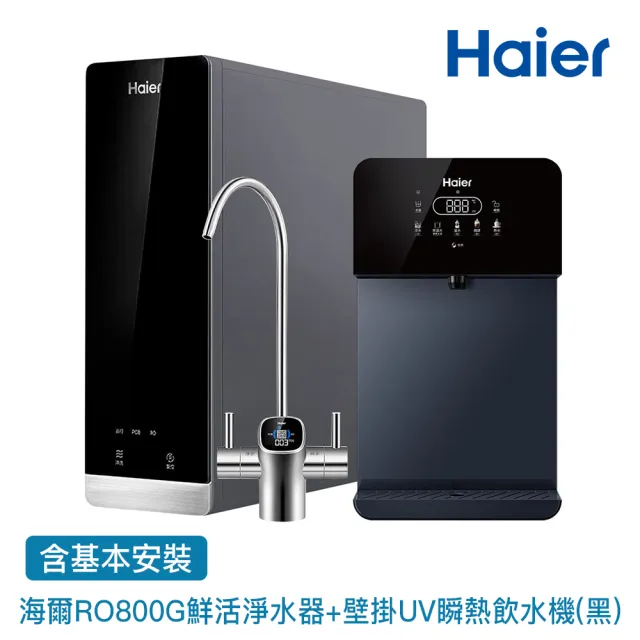 【Haier 海爾】壁掛UV瞬熱飲水機+RO800G鮮活淨水器 瞬熱製冷 冰溫熱(贈基本安裝)