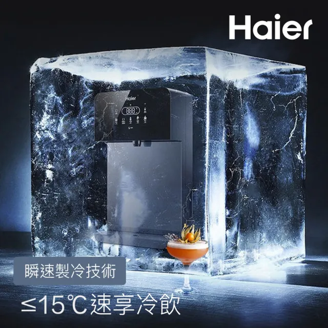 【Haier 海爾】壁掛UV瞬熱飲水機+RO1000G淨水器 瞬熱製冷 冰溫熱(贈基本安裝)