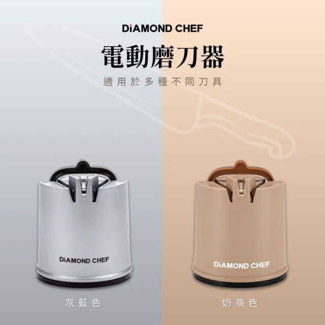 【DIAMOND CHEF】省力快速電動磨刀器 磨刀機 磨刀石(灰藍色/奶茶色)