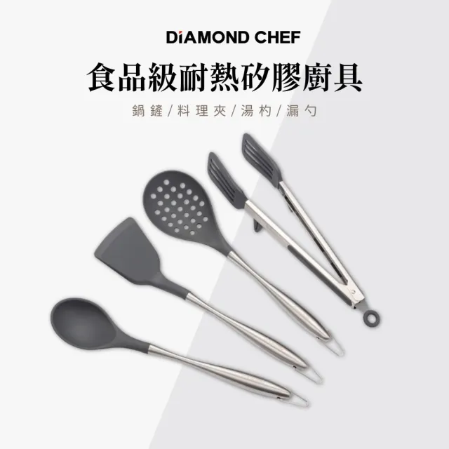 【DIAMOND CHEF】食品級耐熱矽膠廚具 鍋鏟/湯勺/漏勺/料理夾(不沾鍋專用)