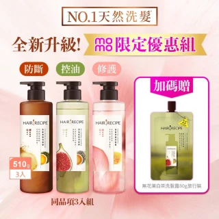 【Hair Recipe】全新 加贈無花果洗髮精80g 洗髮精510gx3 限定組合