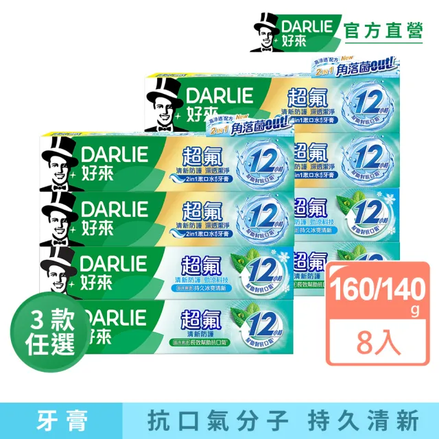 【DARLIE 好來】超氟清新防護牙膏160gX8入(清新防護/勁涼科技/深透潔淨140g)