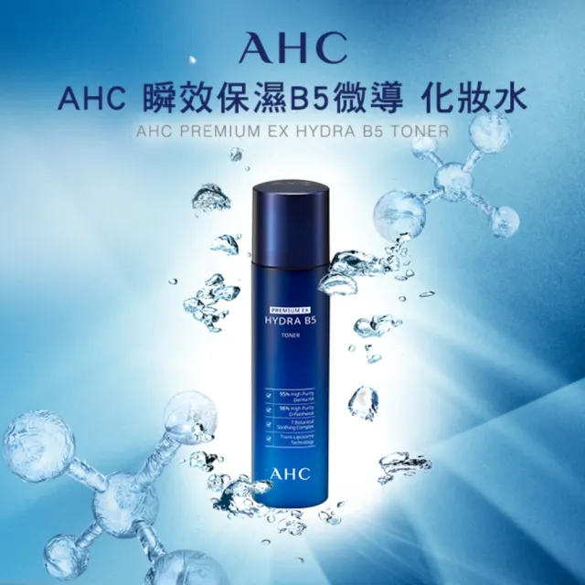 【AHC】瞬效保濕B5微導化妝水新客入手組140mlx2(B5/保濕修護/舒緩乾燥/玻尿酸)